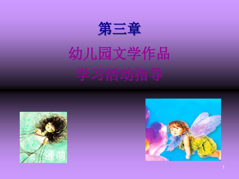 幼儿园文学作品学习活动指导_第1页