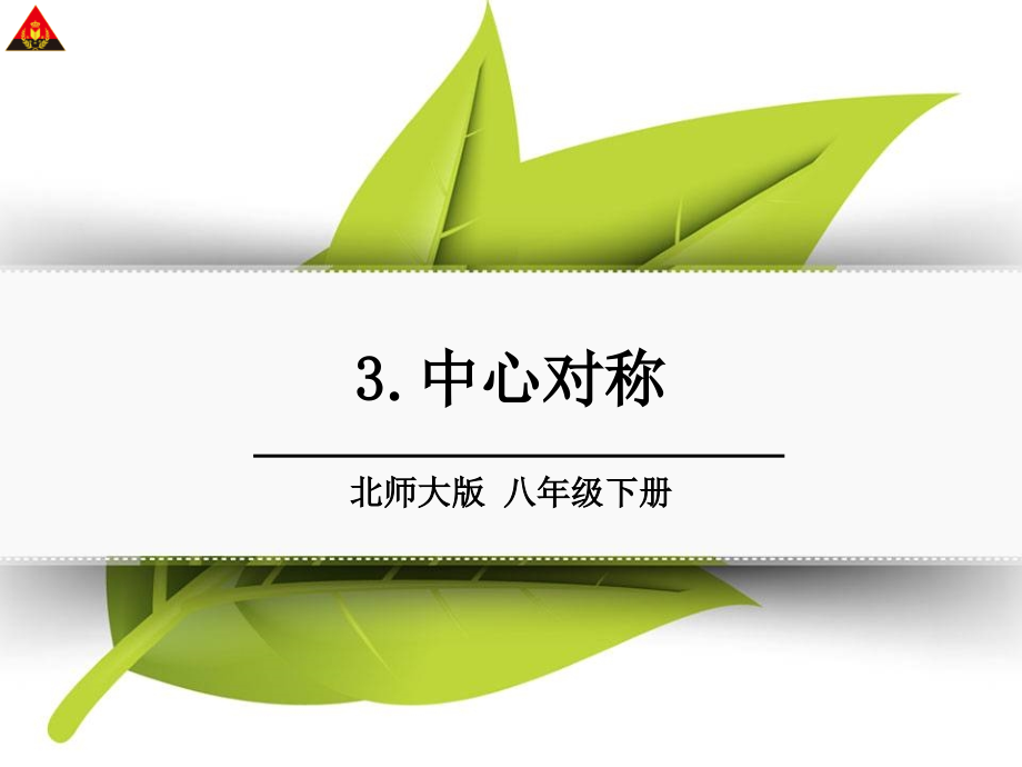 八年级下册（2013年11月第1版）_第三章　图形的平移与旋转_3中心对称_第1页