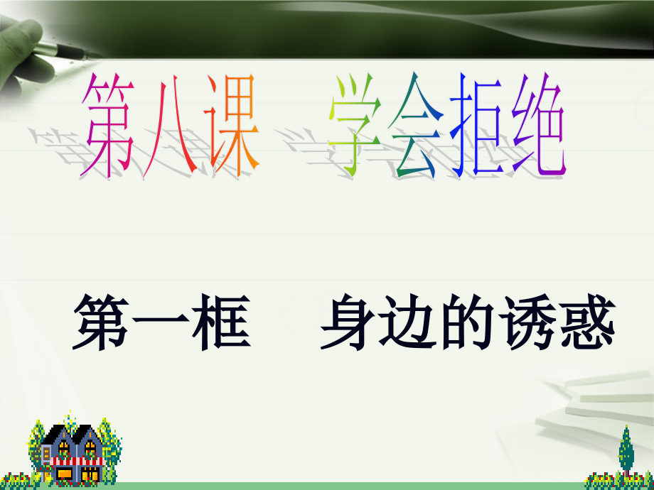 初中一年级思想品德上册第四单元过健康、安全的生活第八课学会拒绝第一课时课件 (2)_第1页