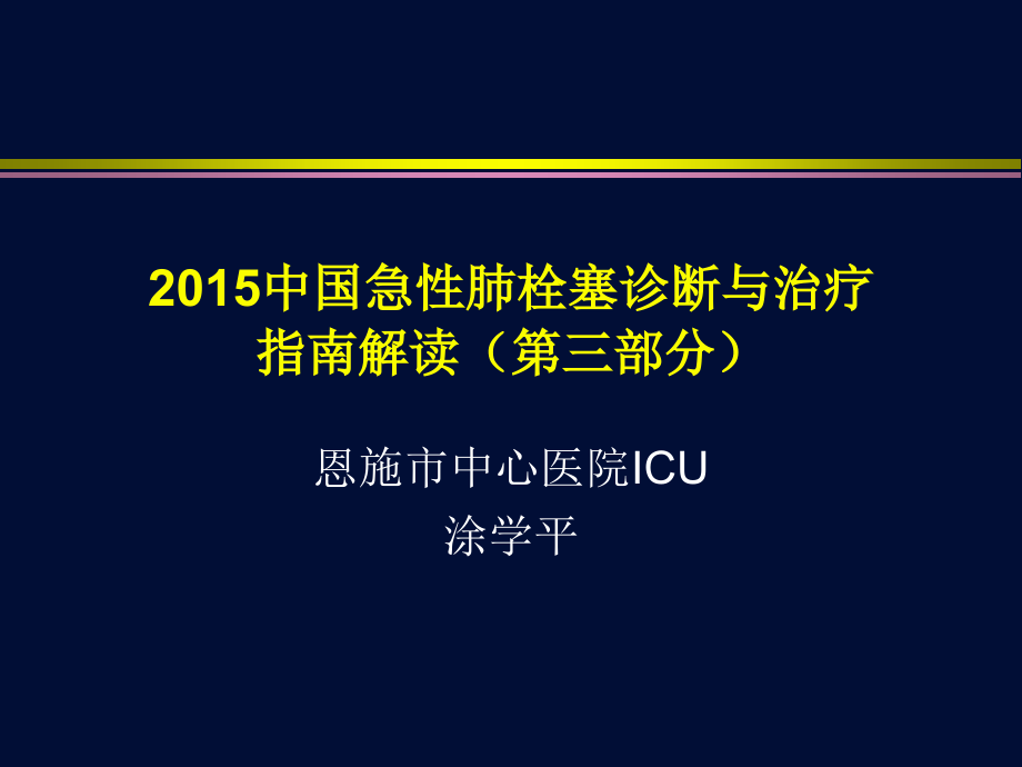 急性肺栓塞诊断与治疗指南解读第三部分ppt课件_第1页