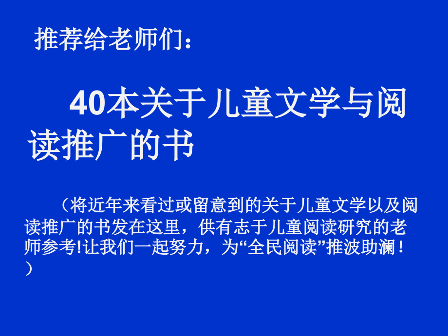 张祖庆推荐40本儿童文学理论和实践的书_第1页