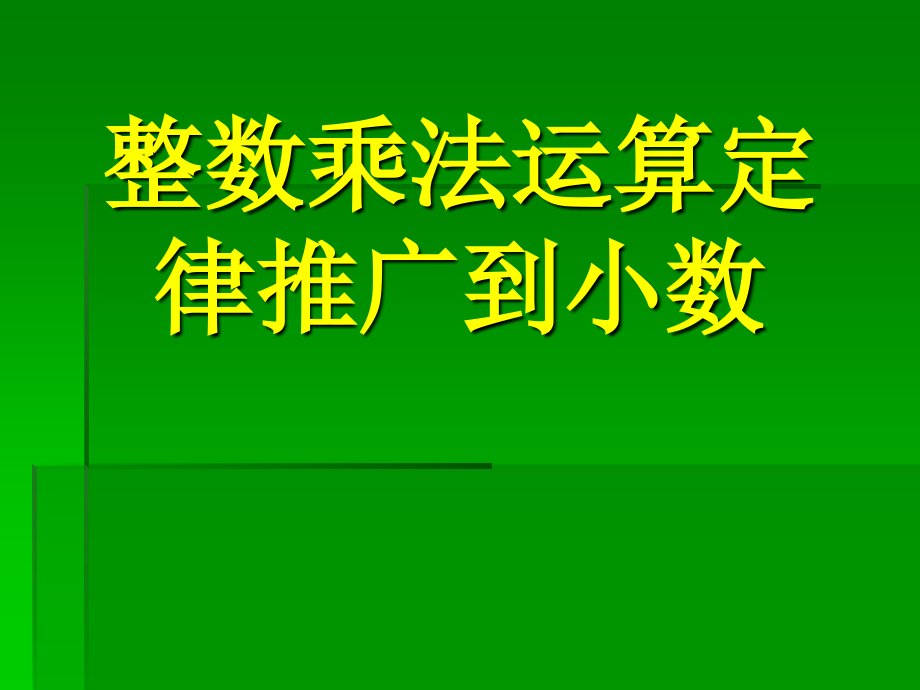 整数乘法运算定律推广到小数_第1页