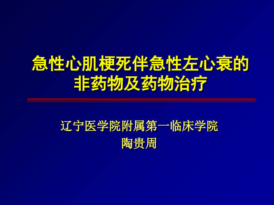 急性心肌梗死伴急性左心衰的非药物及药物治疗_第1页