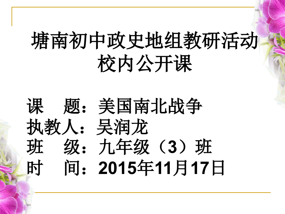 初中三年级历史上册第六单元无产阶级的斗争与资产阶级第18课美国南北战争第一课时课件_第1页