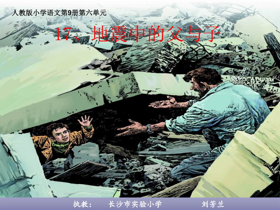 地震中的父与子课件实小刘芳兰_第1页