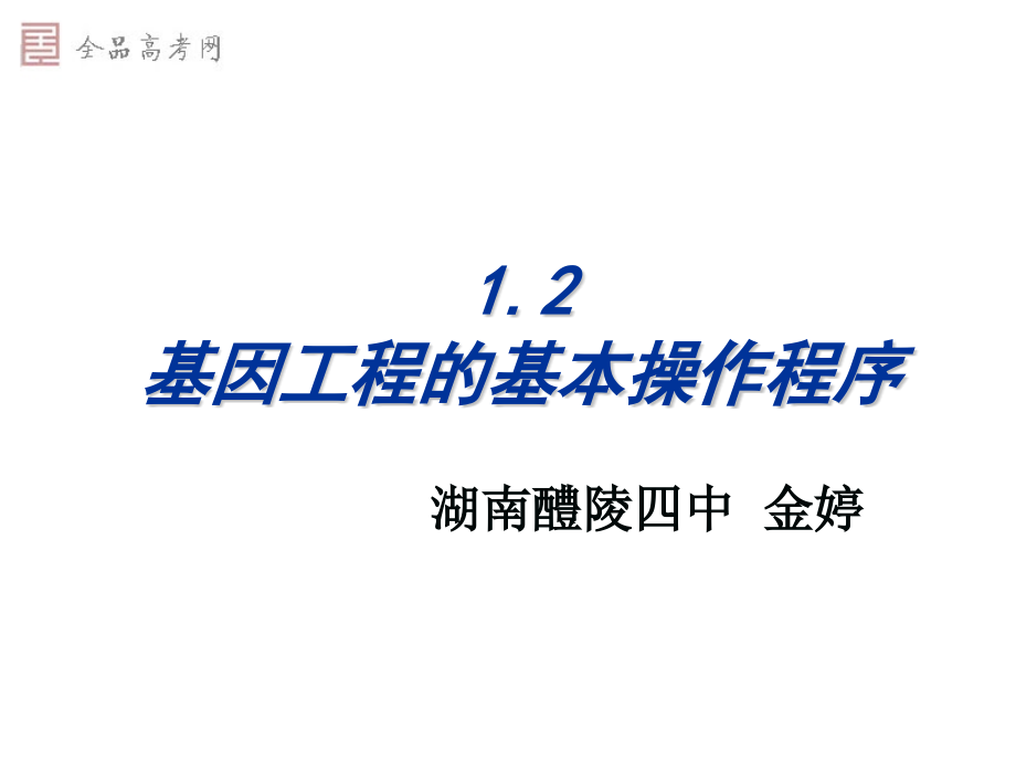 基因工程的基本操作程序_第1页