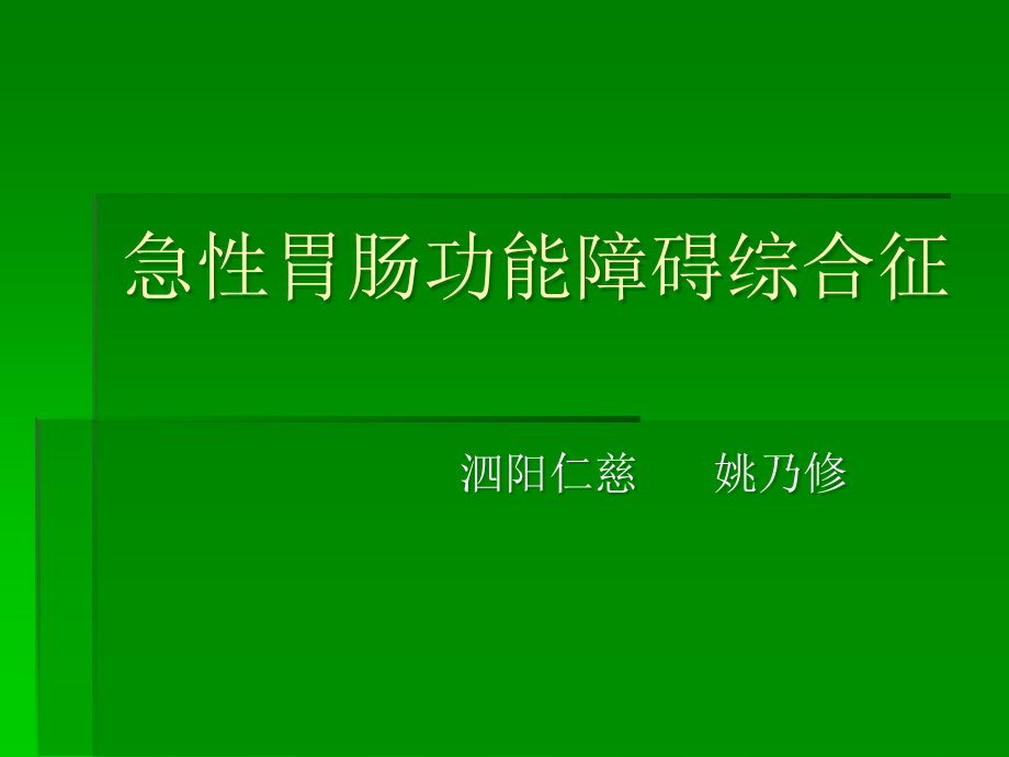 急性胃肠功能衰竭诊断及处理ppt课件_第1页