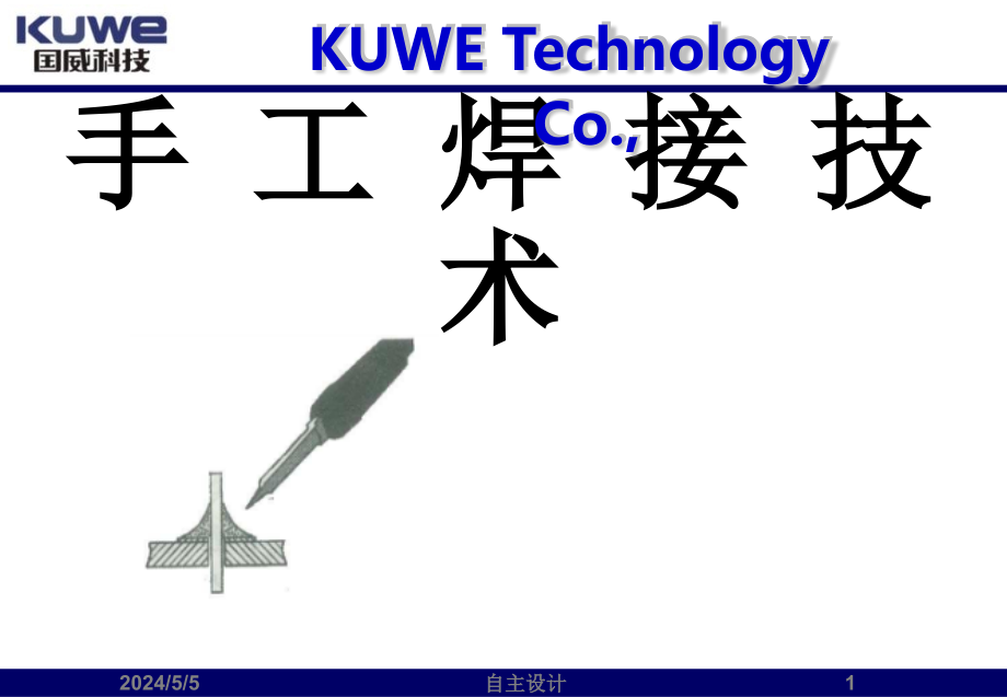 手工焊接技术培训_第1页