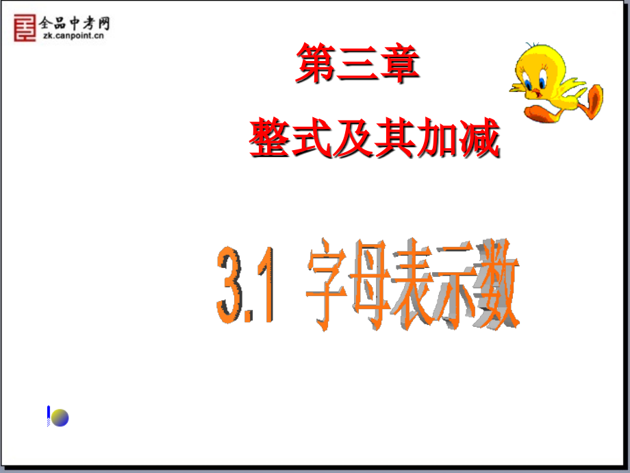 初中一年级数学上册第三章整式及其加减31字母表示数第一课时课件_第1页