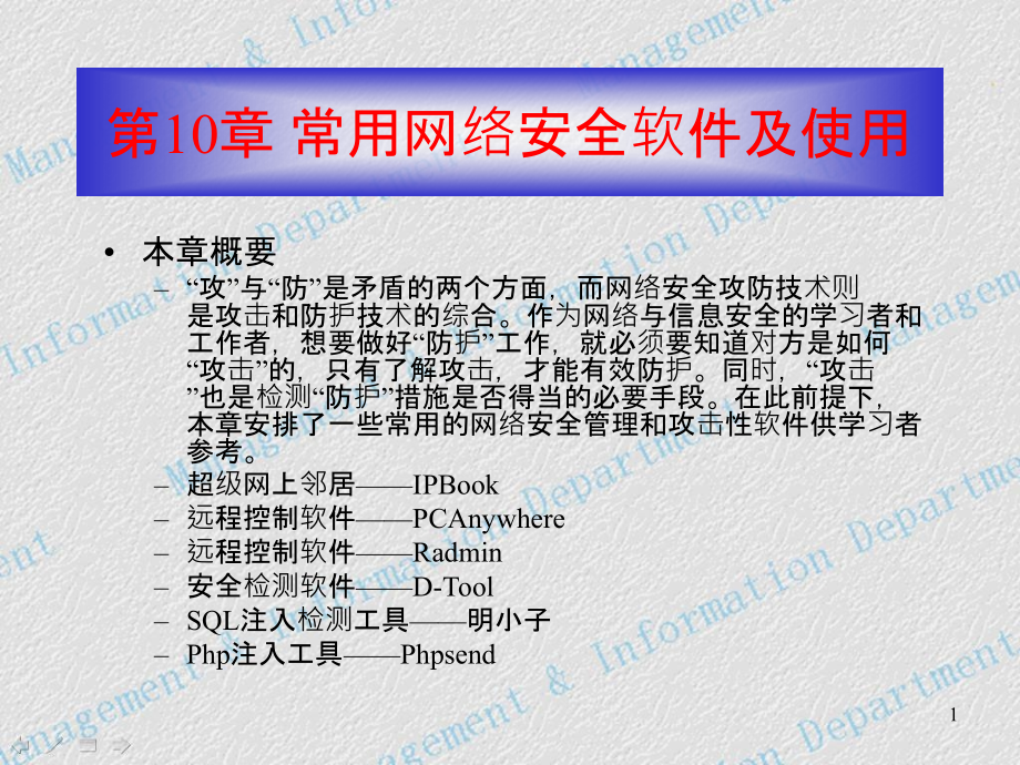 常用网络安全软件及使用_第1页