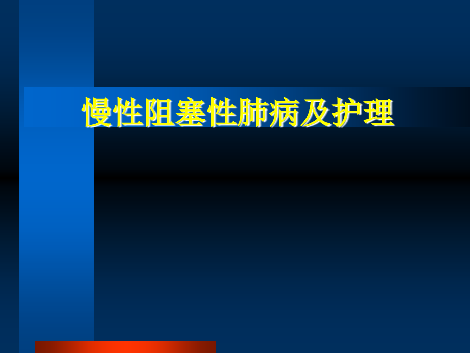 慢性阻塞性肺病及护理ppt课件_第1页