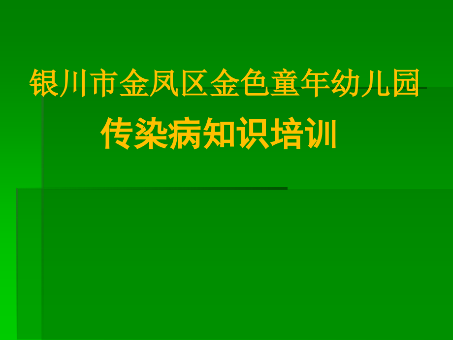 幼儿园传染病知识培训课件_第1页