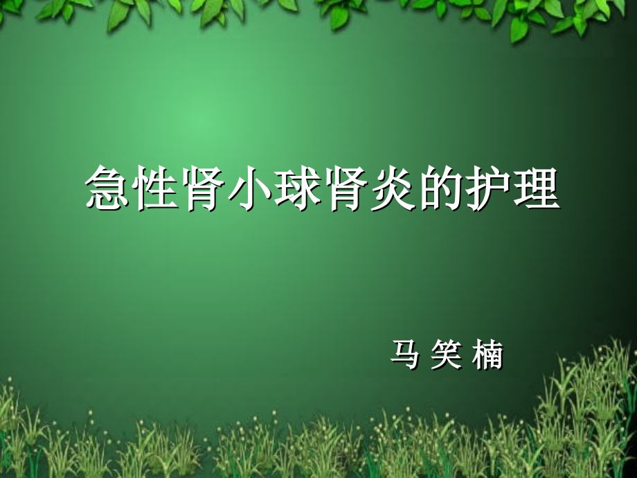 急性肾小球肾炎的护理新的进展ppt课件_第1页