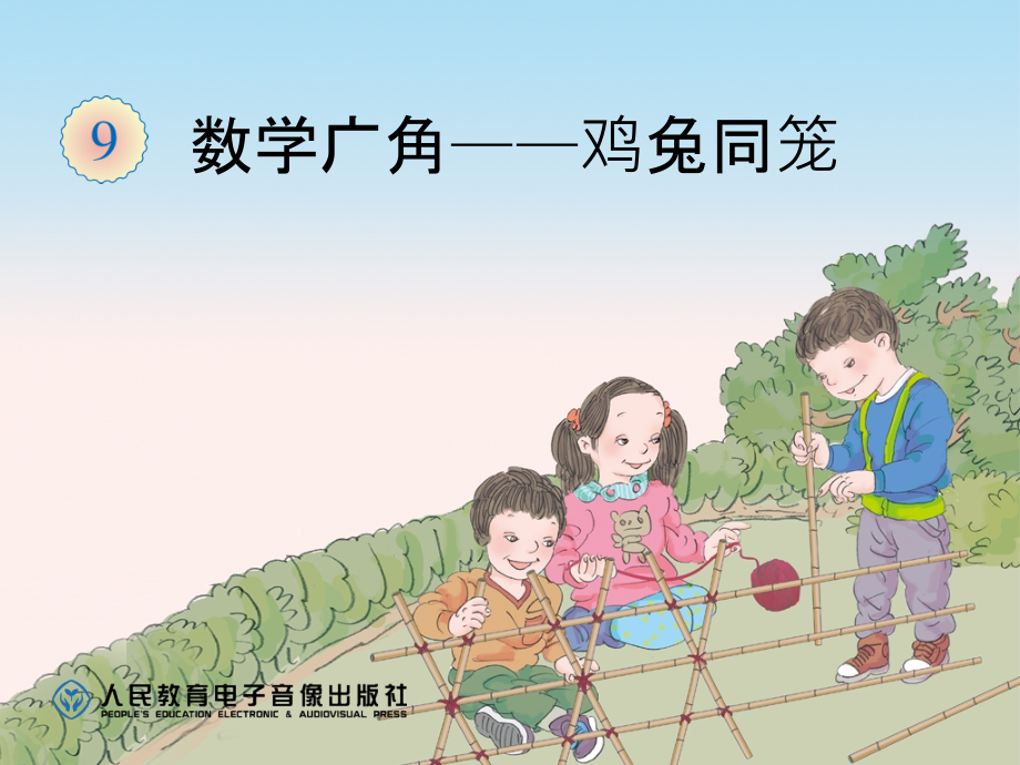 数学广角——鸡兔同笼_第1页