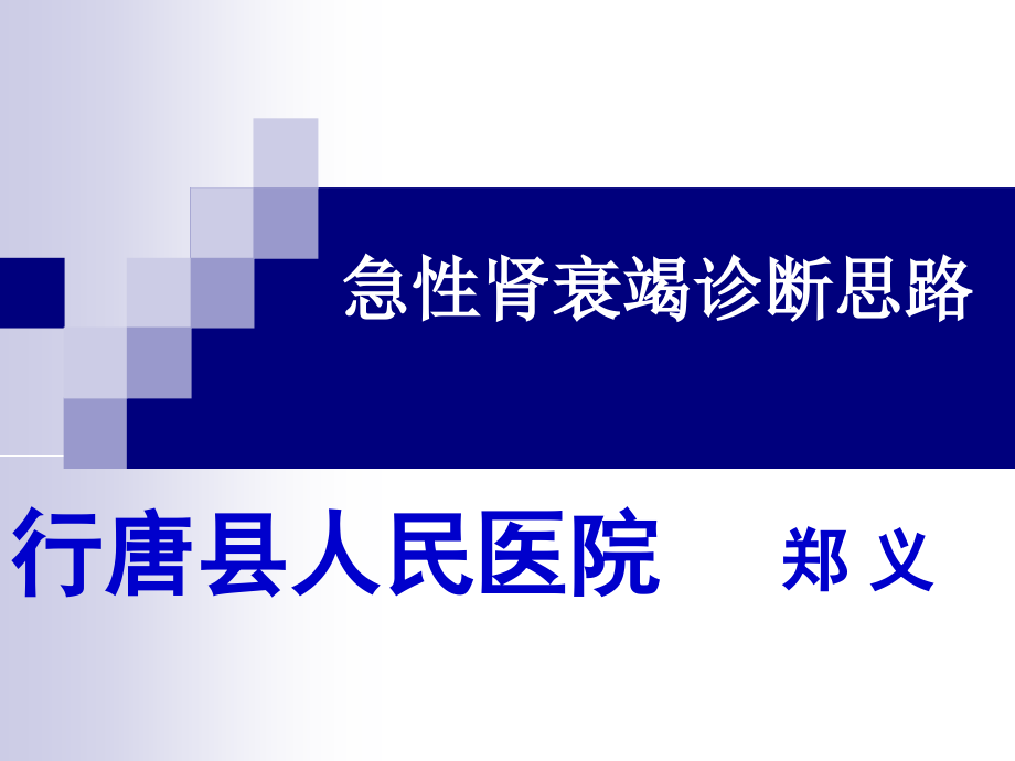 急性肾衰竭诊断思ppt课件_第1页