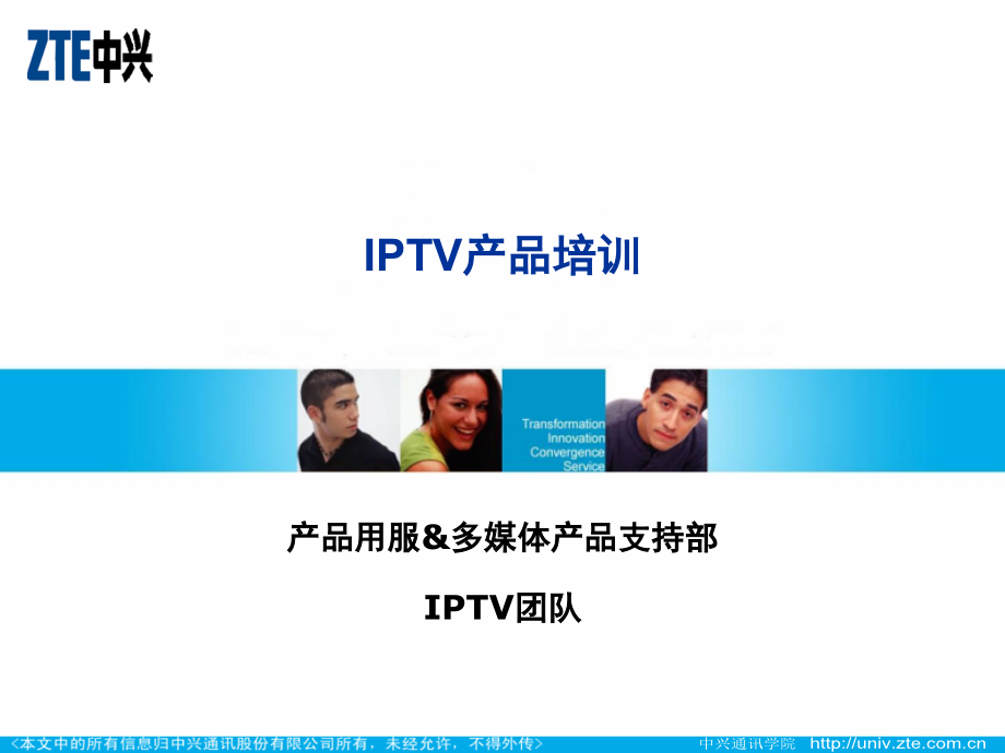 IPTV产品宣贯培训_第1页