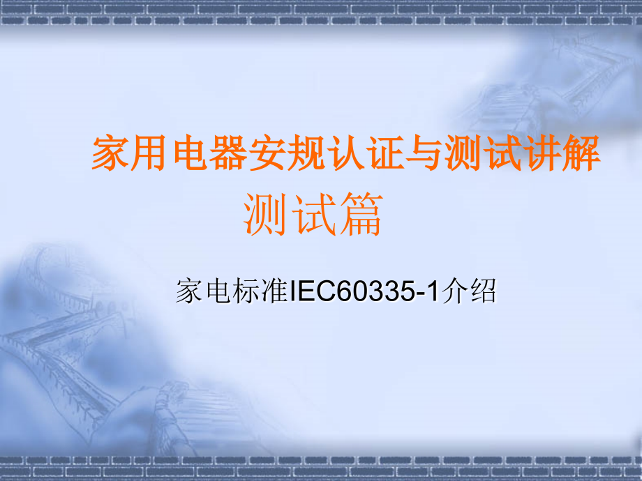 IEC60335-1标准讲解(测试篇)_第1页