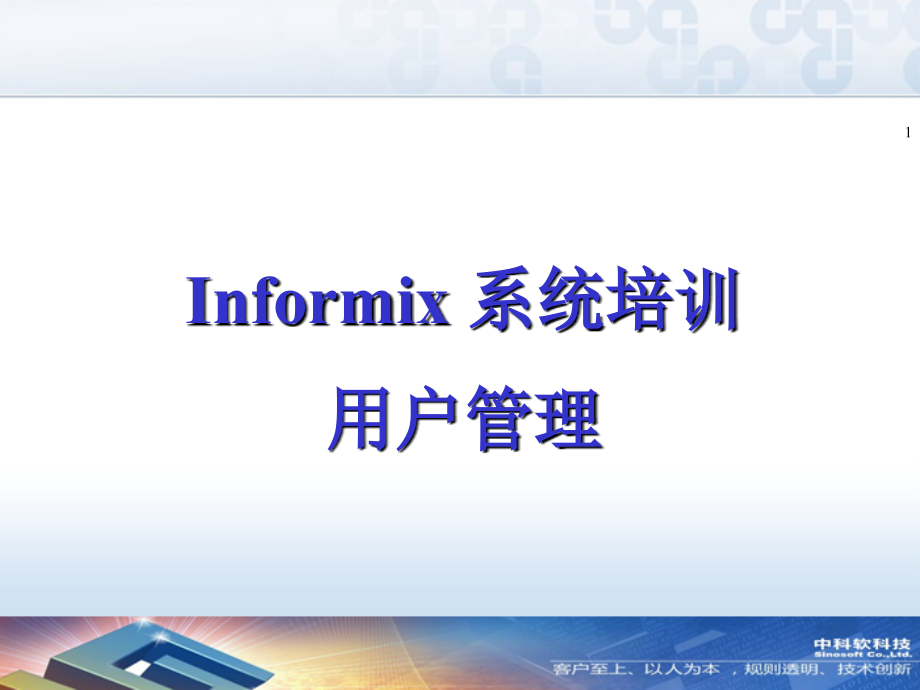 informix用户管理_第1页