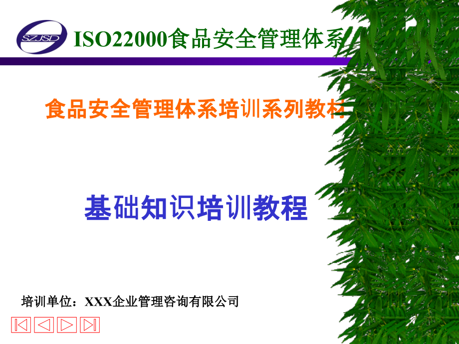 ISO22000食品安全管理体系_第1页