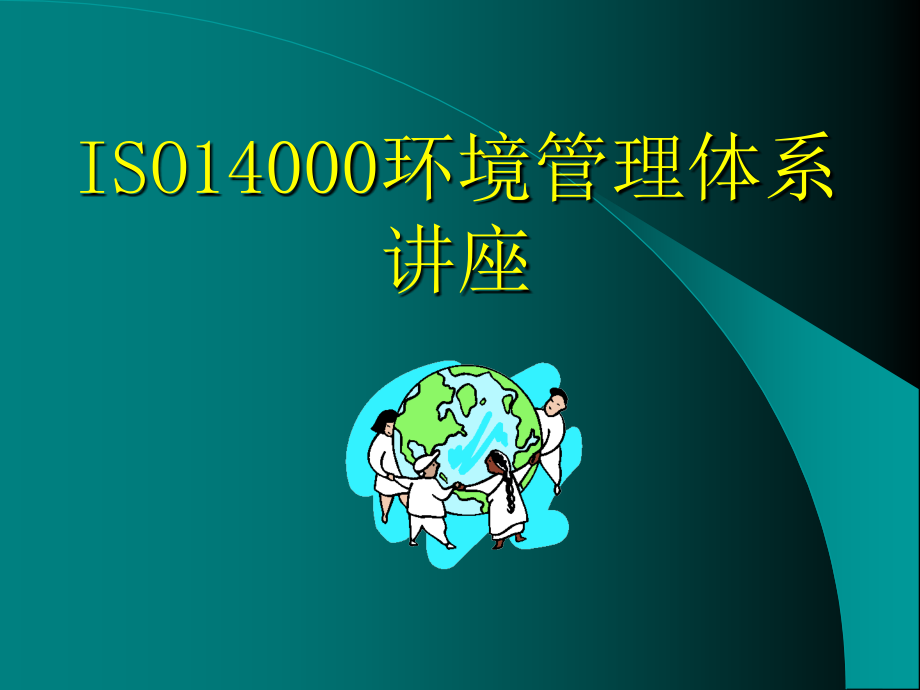 ISO14000环境管理体系_第1页