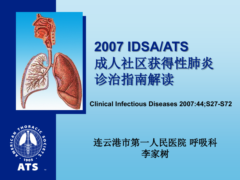 IDSA-ATS成人社区获得性肺炎指南解读_第1页