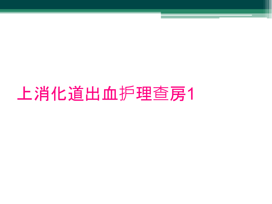 上消化道出血护理查房1_第1页