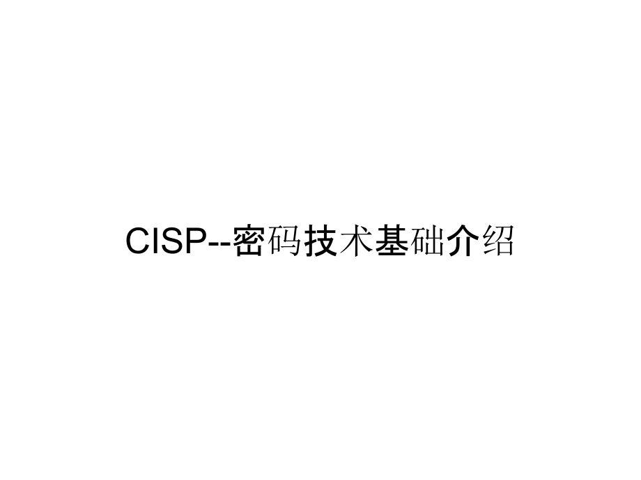CISP--密码技术基础介绍_第1页