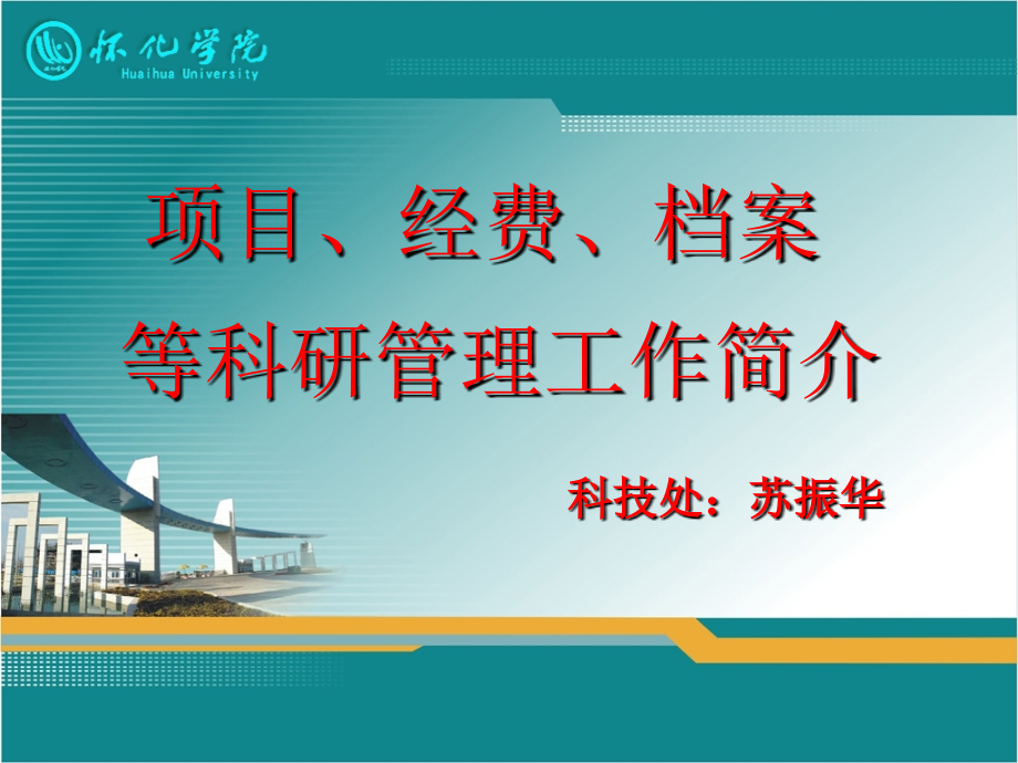 项目、经费、档案等科研管理工作简介_第1页