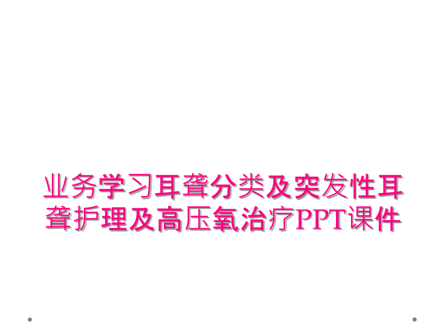 业务学习耳聋分类及突发性耳聋护理及高压氧治疗PPT课件_第1页