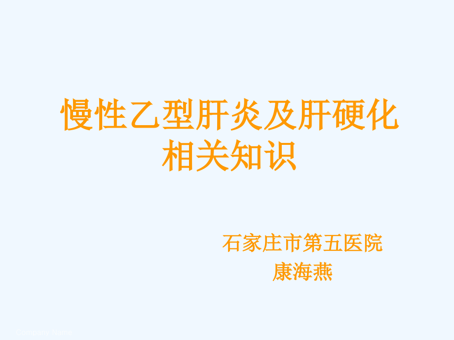 乙型肝炎及肝硬化相关知识001_第1页