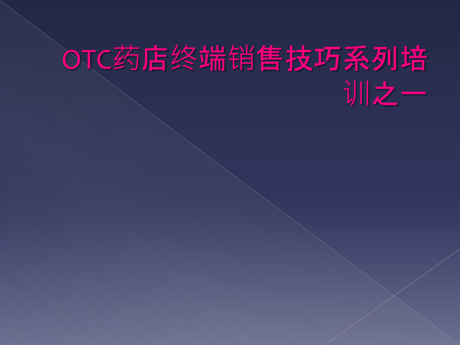 OTC药店终端销售技巧系列培训之一_第1页