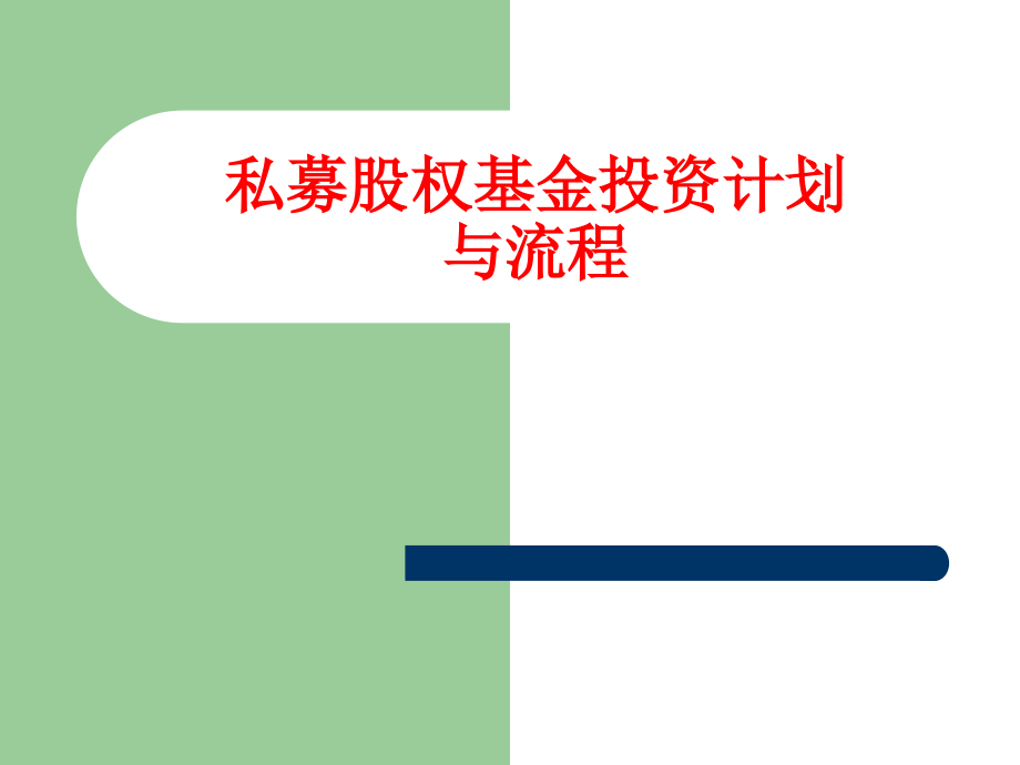 私募股权投资基金操作计划与流程_第1页