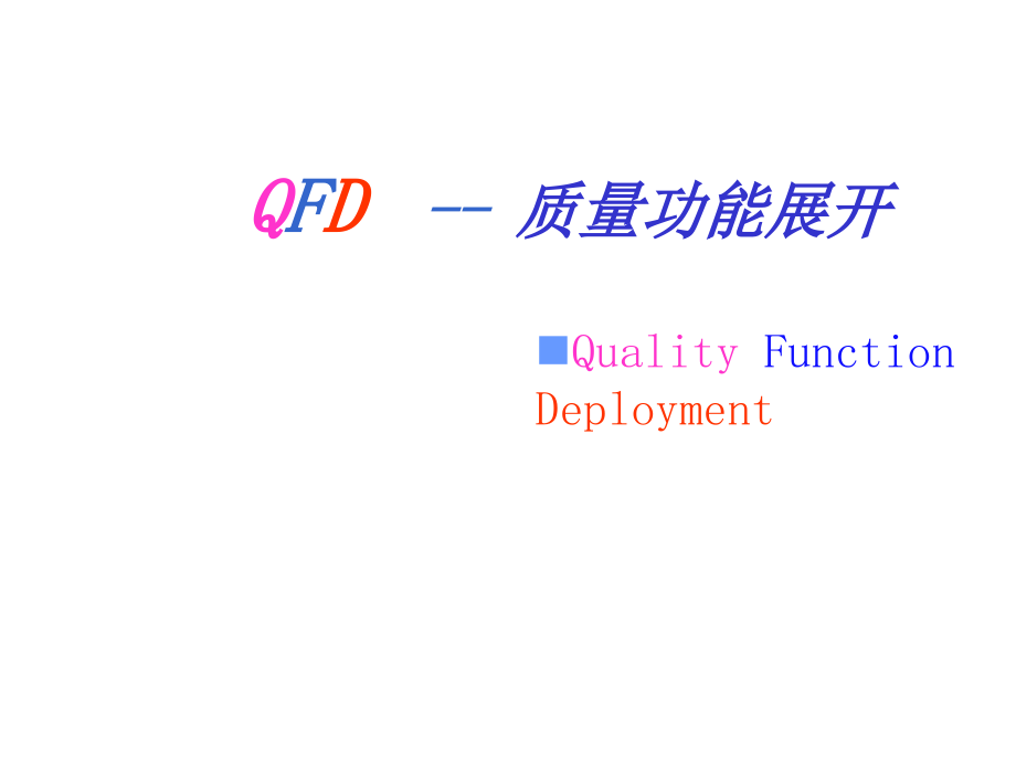 QFD质量功能展开运作实务_第1页