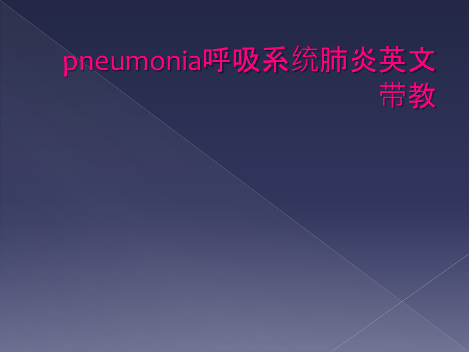 pneumonia呼吸系统肺炎英文带教_第1页