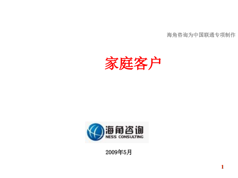 中国联通家庭客户业务竞争力解析_第1页