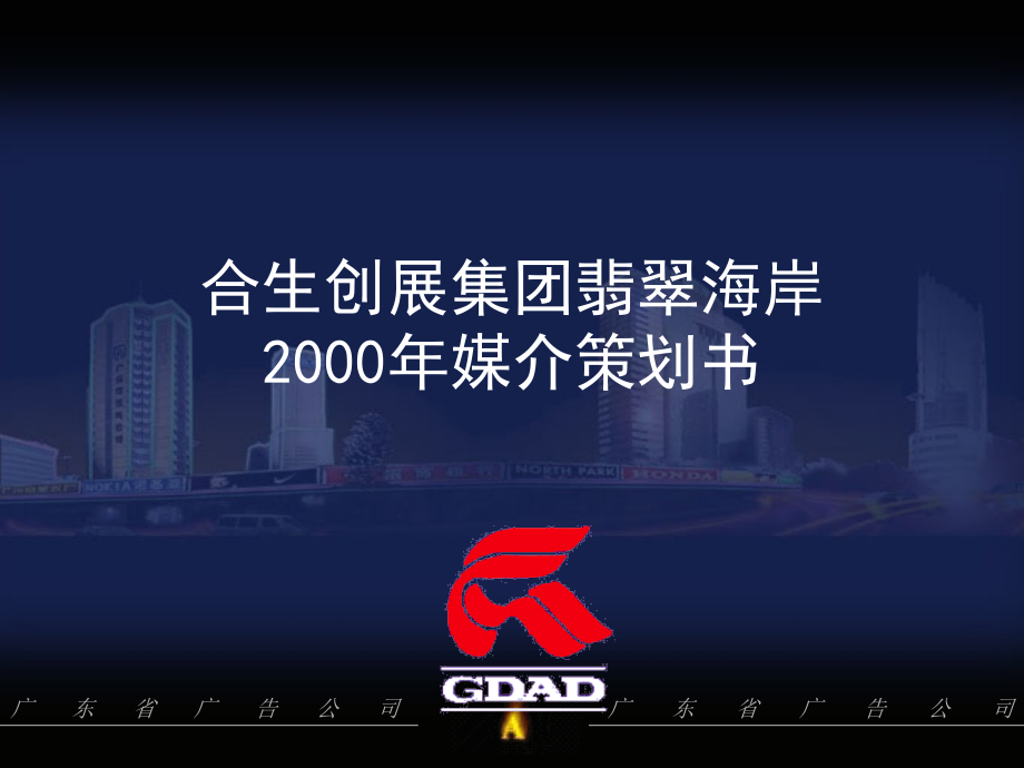 华南新城2000年媒介策划_第1页