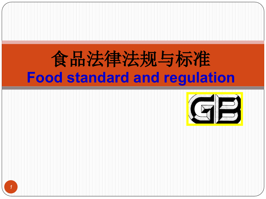食品法律法规与标准_第1页