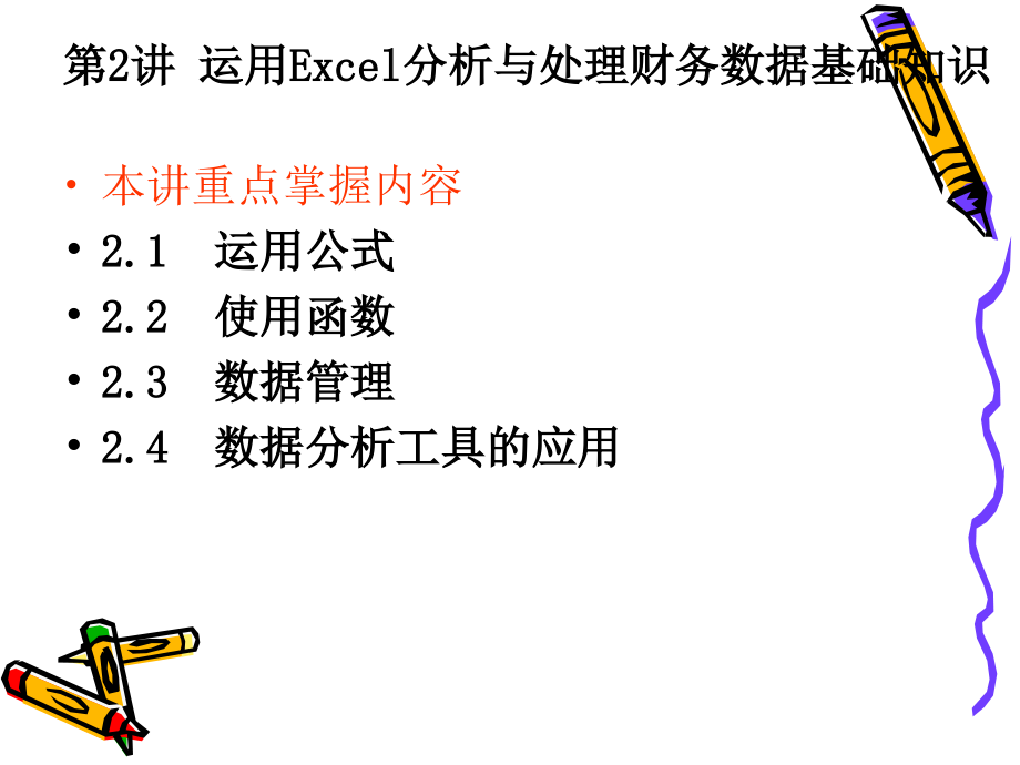 运用Excel分析与处理财务数据基础知识_第1页