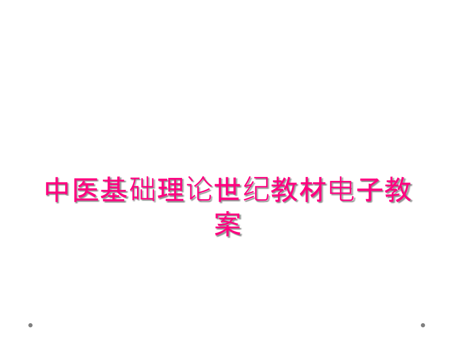 中医基础理论世纪教材电子教案_第1页