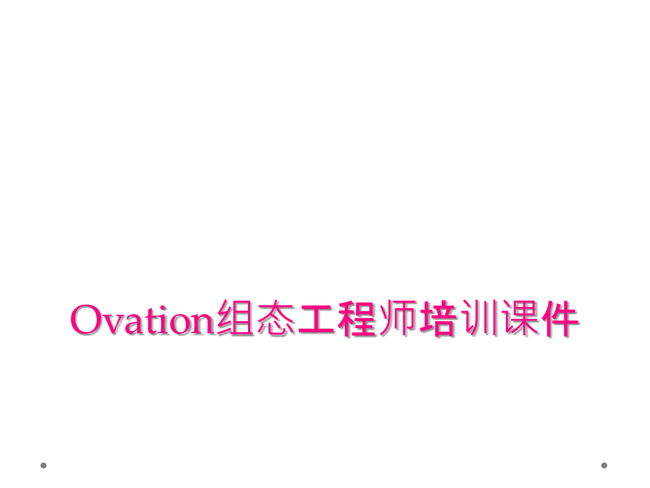 Ovation组态工程师培训课件_第1页