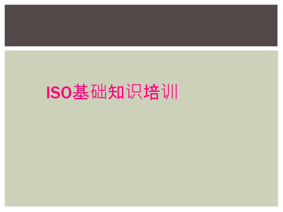 ISO基础知识培训_第1页