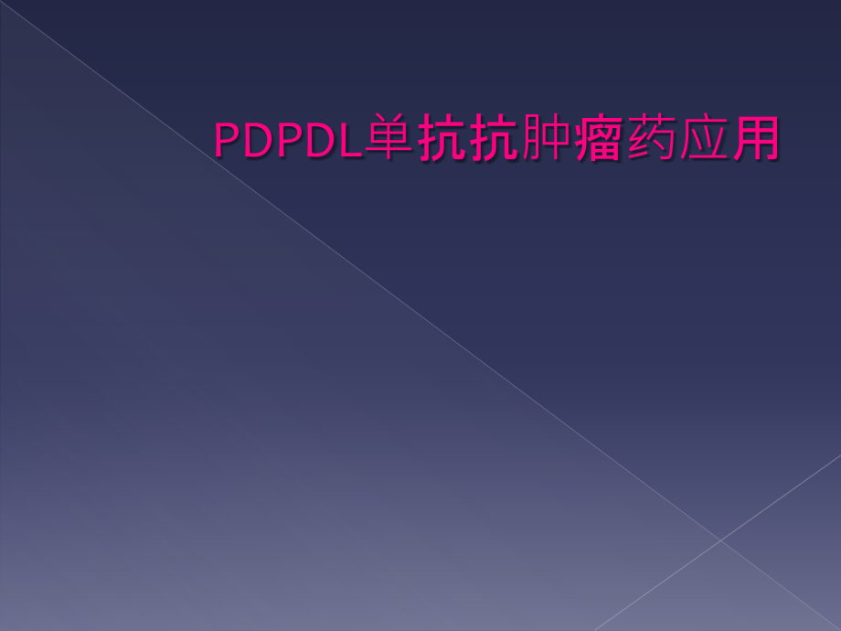 PDPDL单抗抗肿瘤药应用_第1页