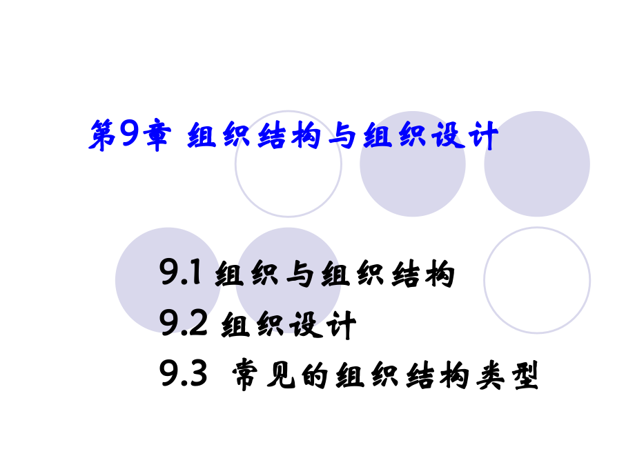 组织结构与组织设计教材_第1页