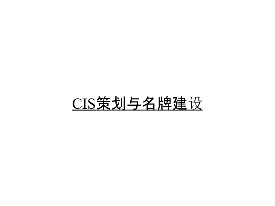 CIS策划与名牌建设_第1页