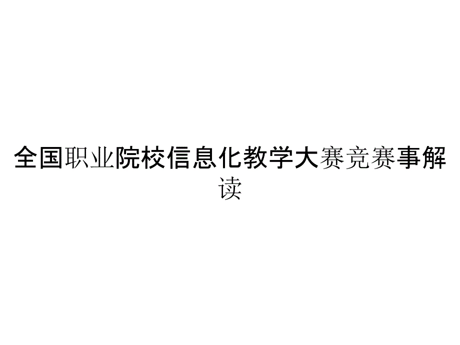 全国职业院校信息化教学大赛竞赛事解读_第1页