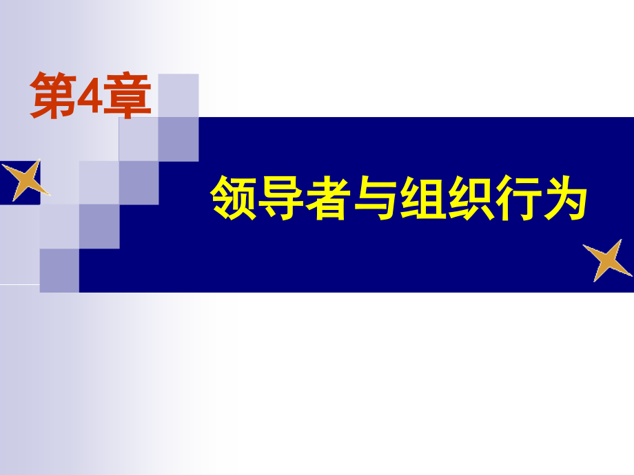 领导者与组织行为讲义_第1页