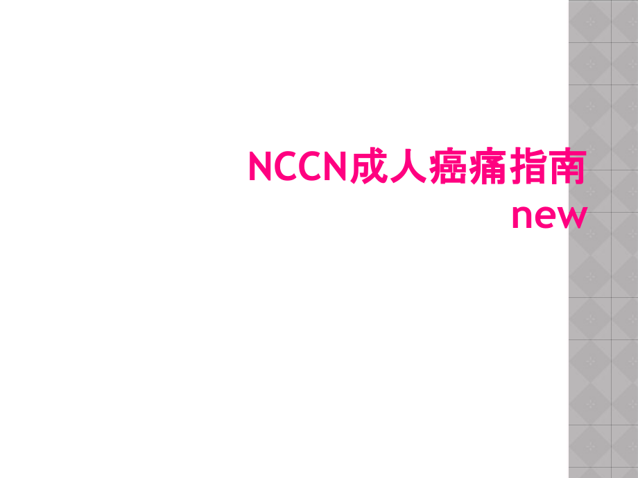 NCCN成人癌痛指南new_第1页