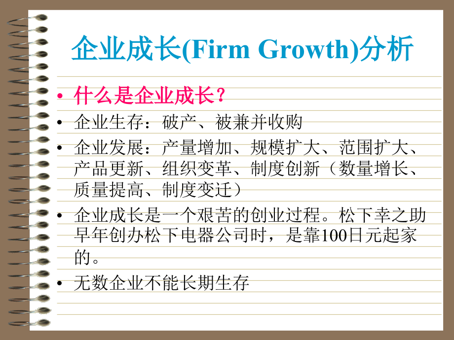 企业成长的分析_第1页