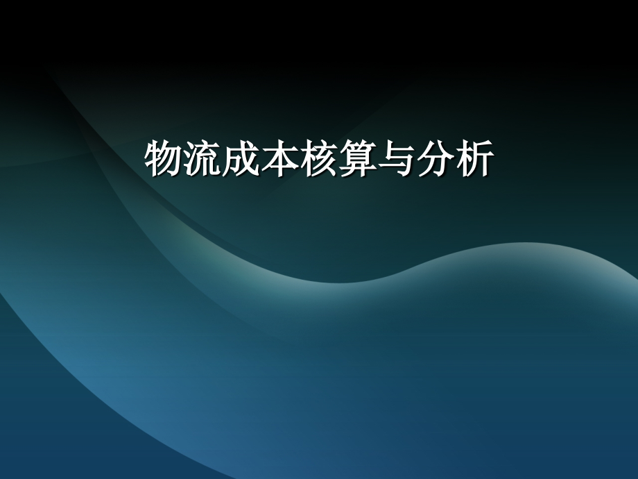 物流成本核算与分析课件_第1页