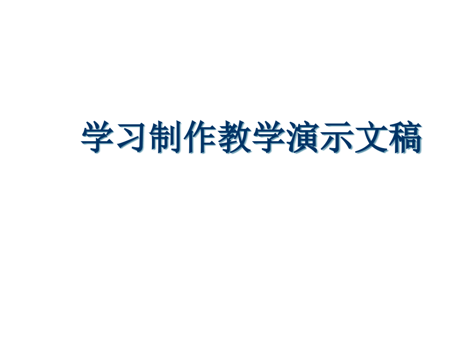 一起学习制作教学演示文稿_第1页